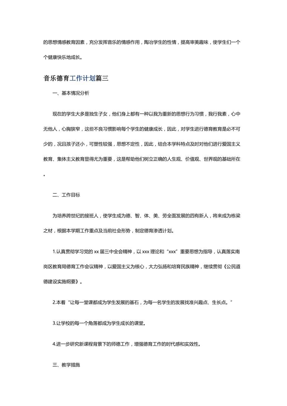 2020年 音乐德育工作计划_第5页