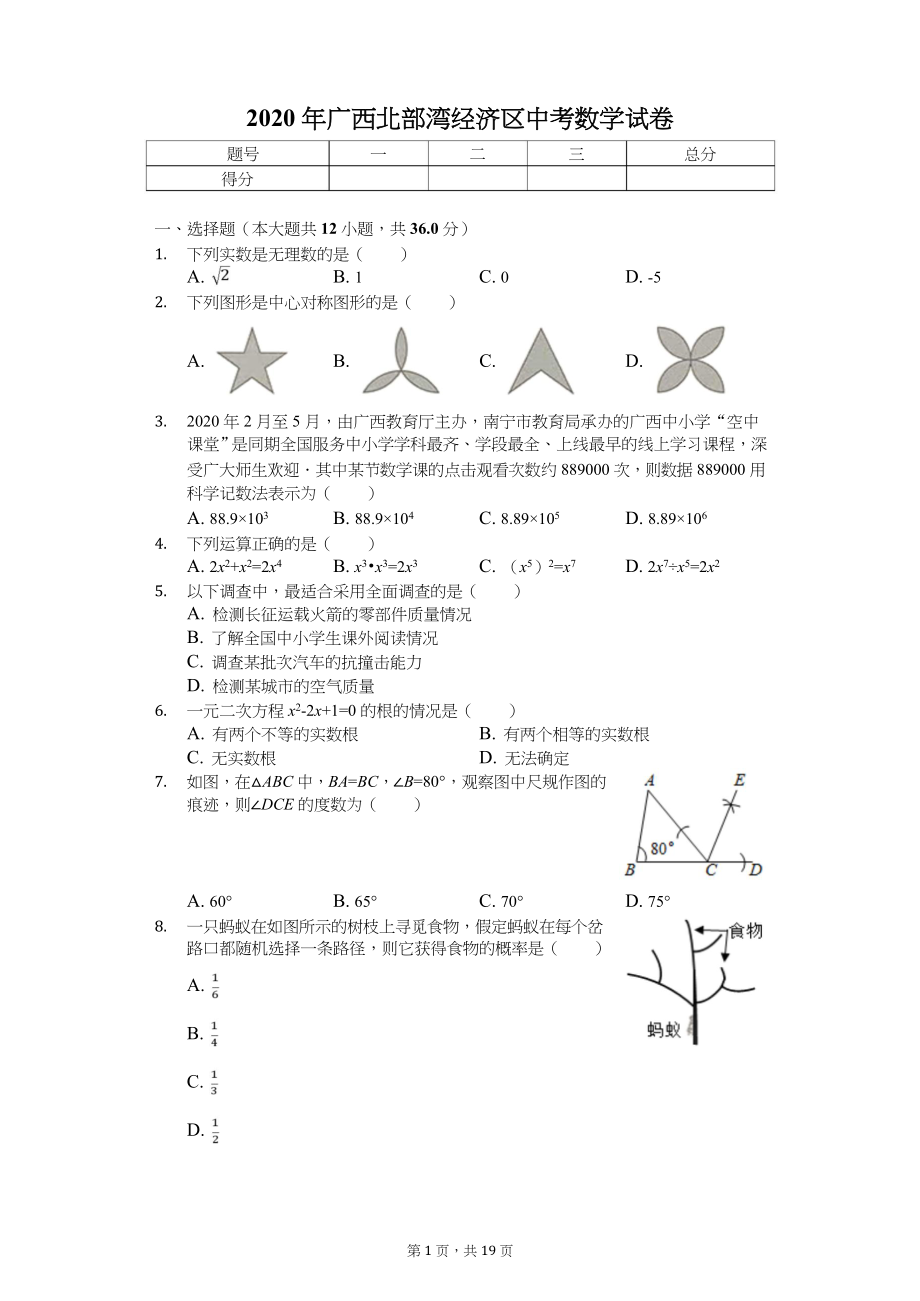 2020年广西中考数学试卷汇编_第1页