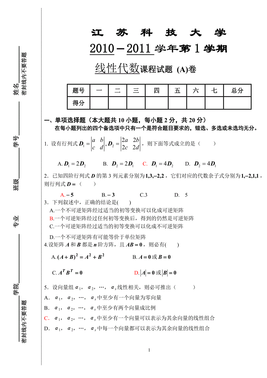 江苏科技大学线性代数试卷.doc_第1页