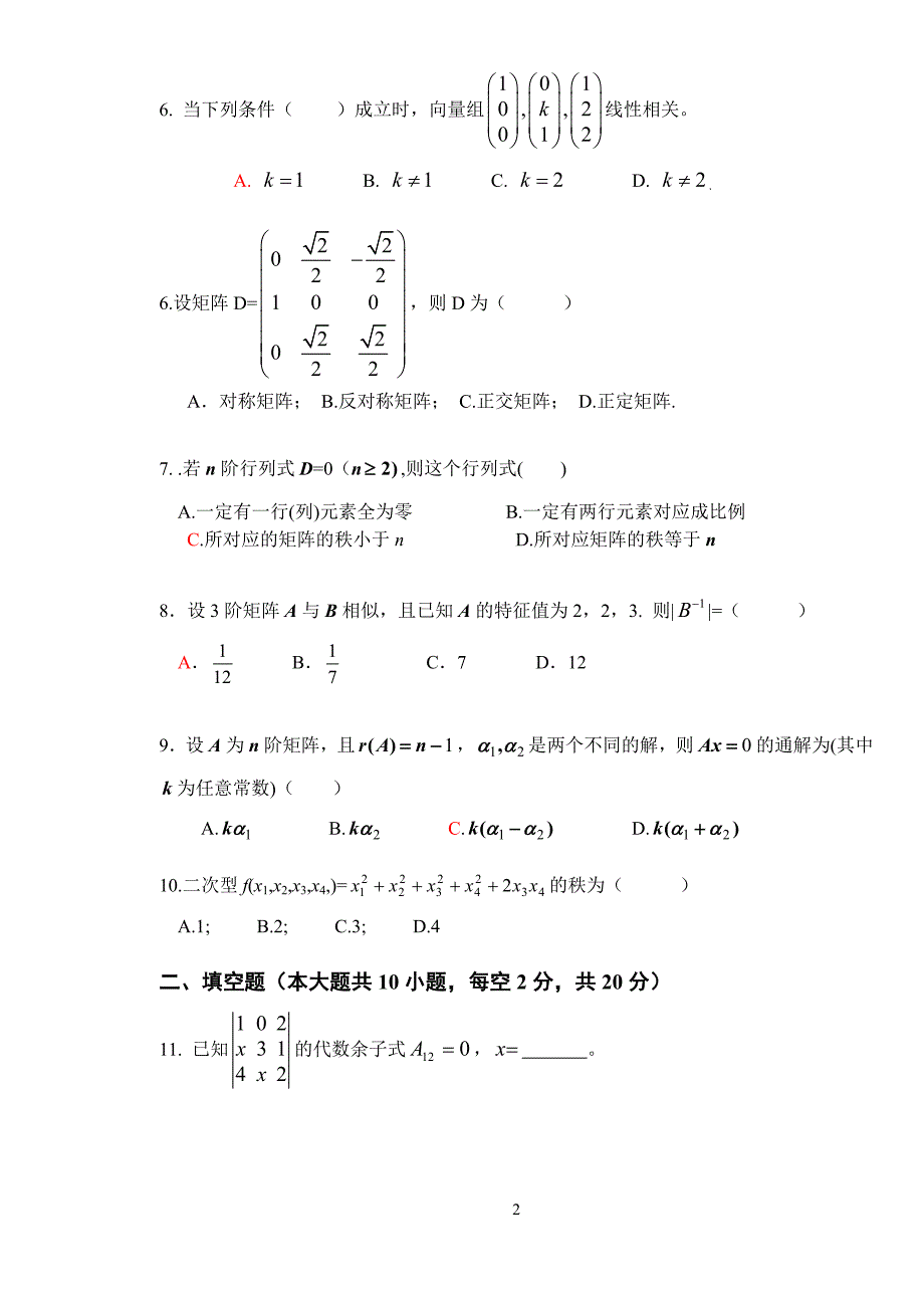 江苏科技大学线性代数试卷.doc_第2页