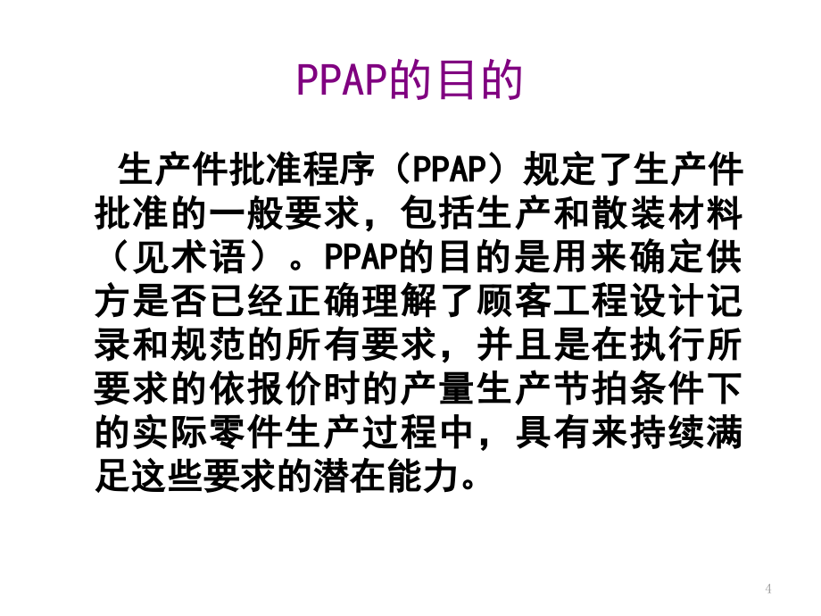 PPAP生产件批准程序_2精编版_第4页