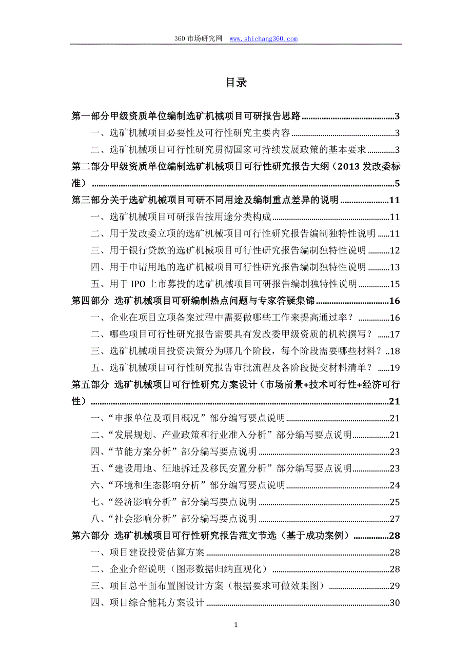 甲级单位编制选矿机械项目可行性报告(立项可研+贷款+用地+2013案例)设计方案.docx_第2页