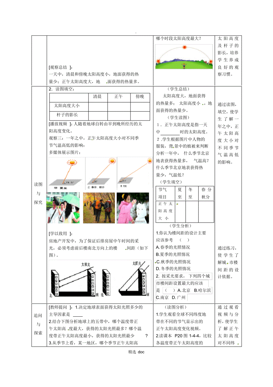 559编号【商务星球版】7年级地理上册教案：1活动课太阳光直射、斜射对地面获得热量的影响_第3页