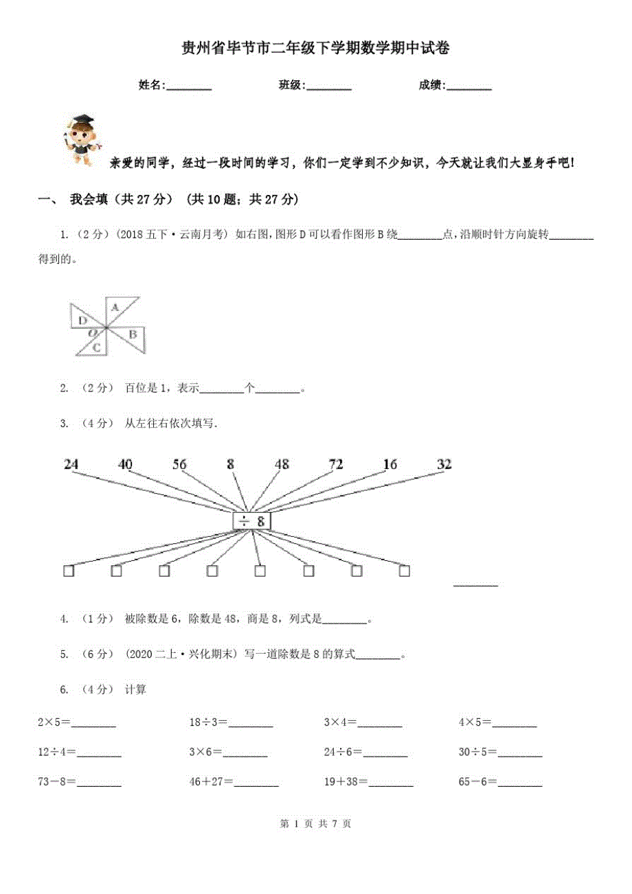 贵州省毕节市二年级下学期数学期中试卷_第1页