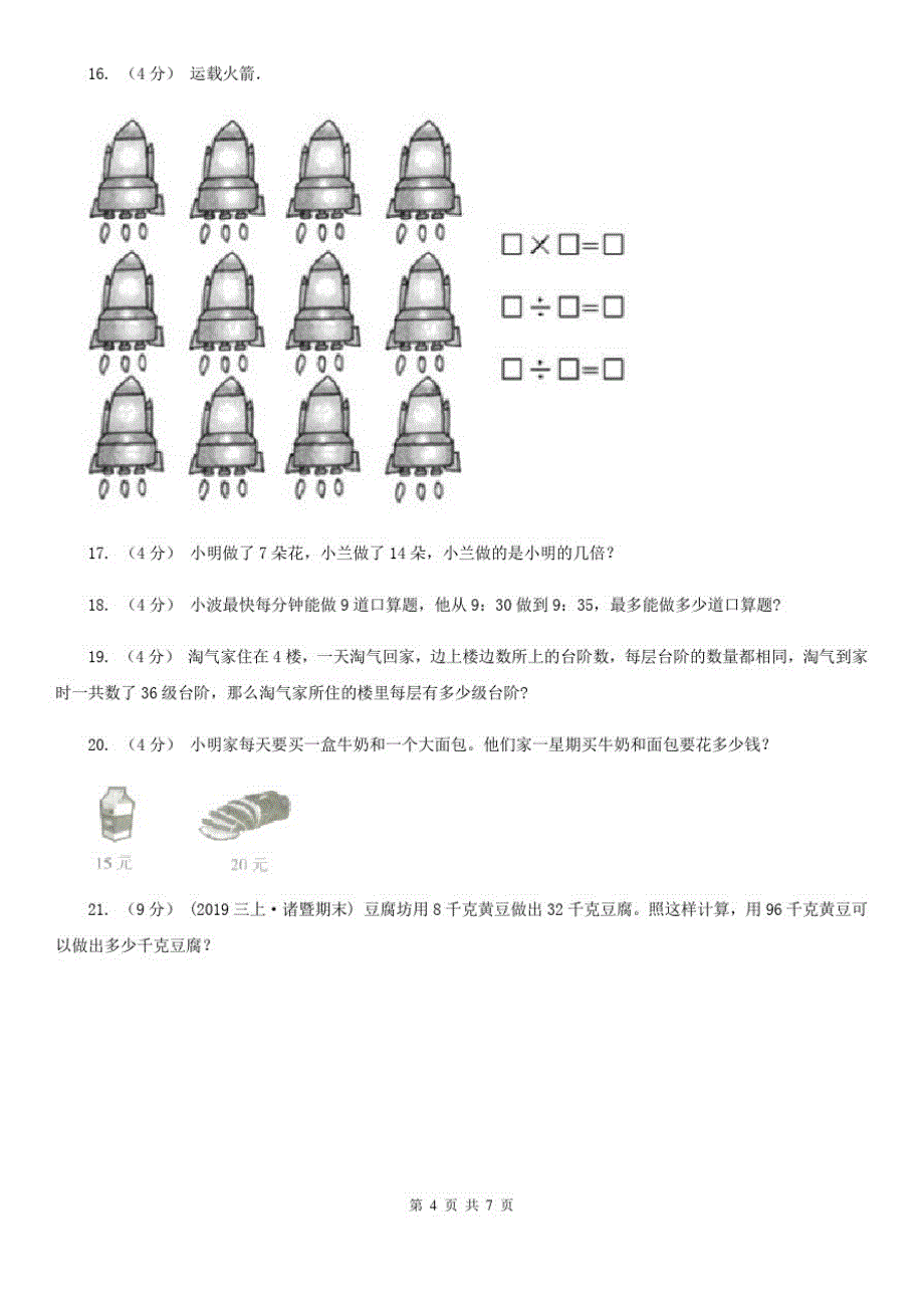 贵州省毕节市二年级下学期数学期中试卷_第4页