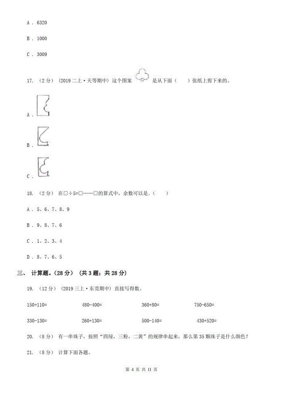 四川省凉山彝族自治州二年级下学期数学期末试卷_第4页