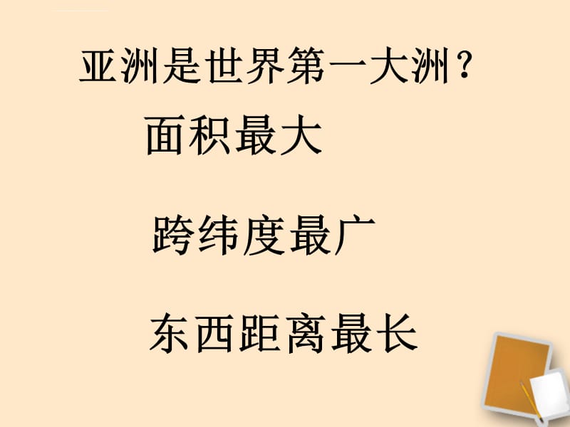 七年级地理下册复习课件人教新课标版_第5页