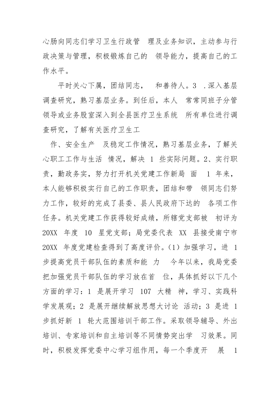 精编卫生局党委书记个人述职述廉报告(五）_第2页