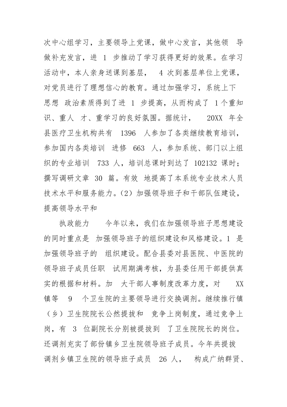 精编卫生局党委书记个人述职述廉报告(五）_第3页