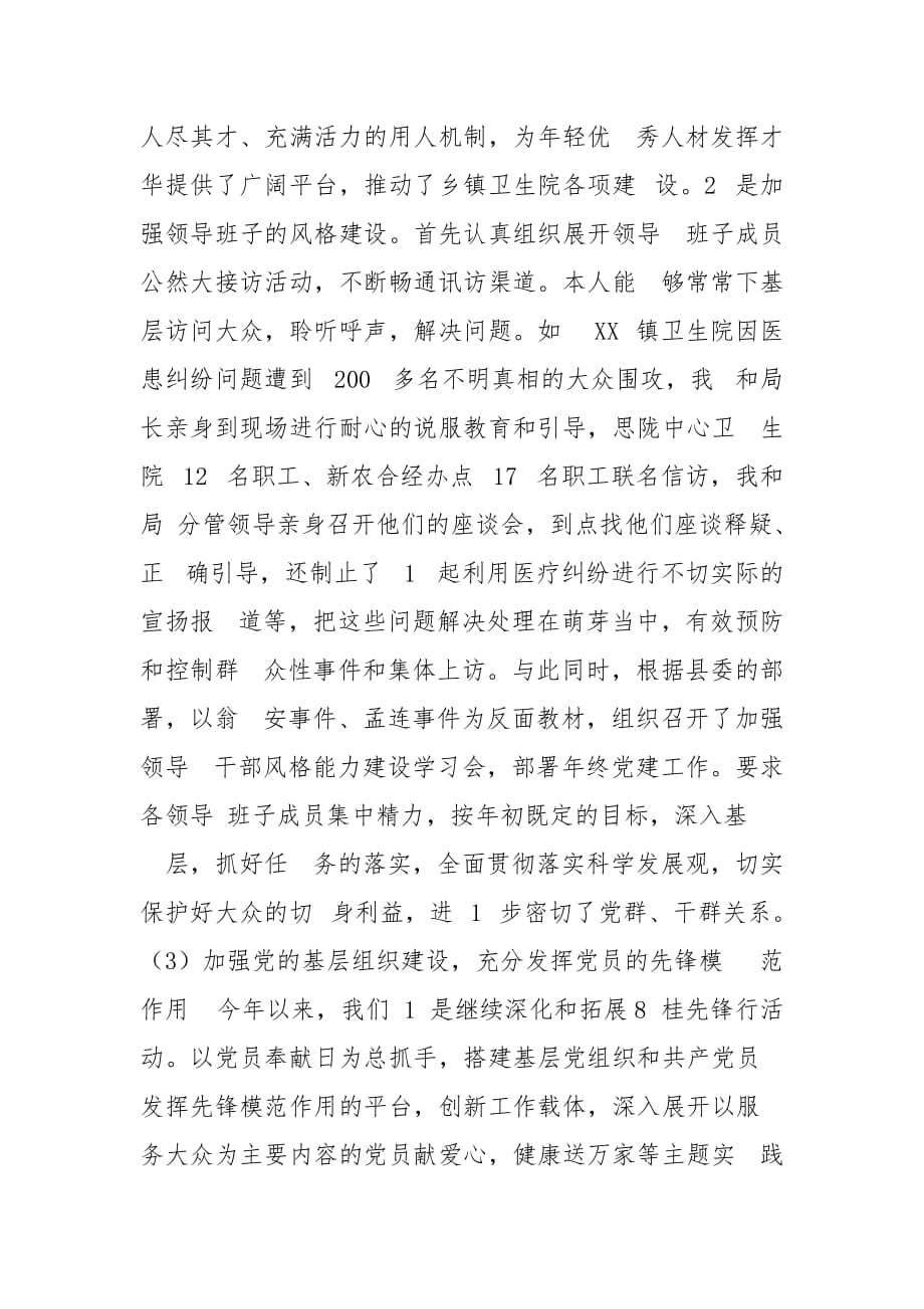 精编卫生局党委书记个人述职述廉报告(五）_第4页