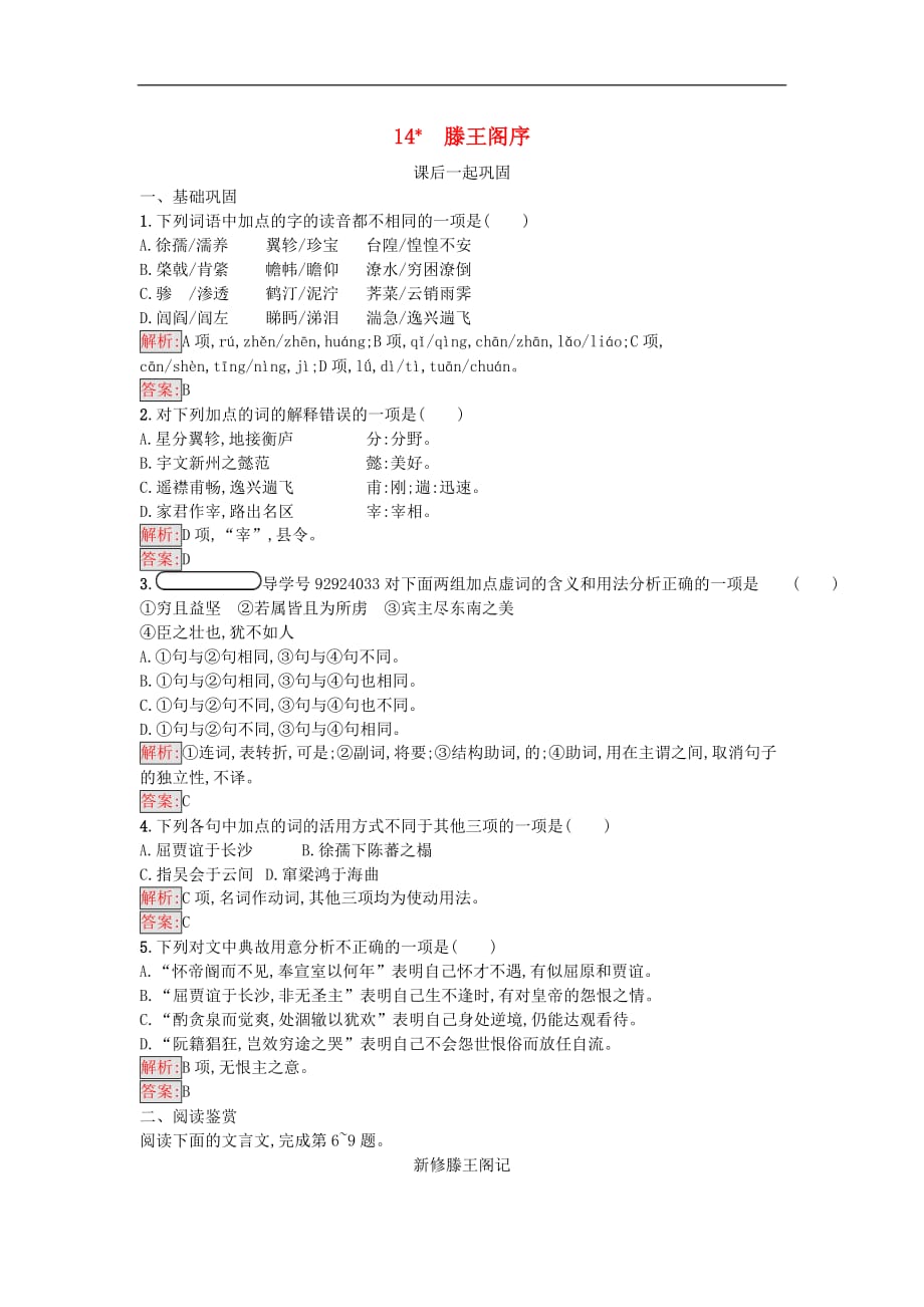 高中语文 14 滕王阁序同步精练 语文版必修3_第1页