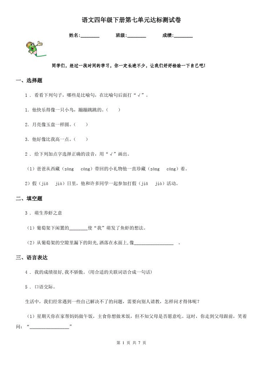 语文四年级下册第七单元达标测试卷_第1页