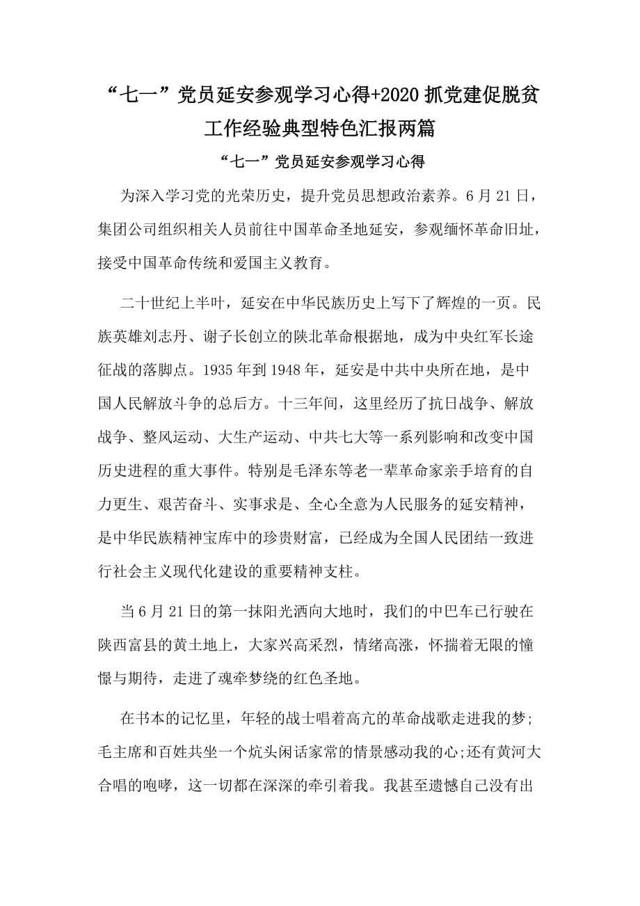 “七一”党员延安参观学习心得+2020抓党建促脱贫工作经验典型特色汇报两篇_第1页