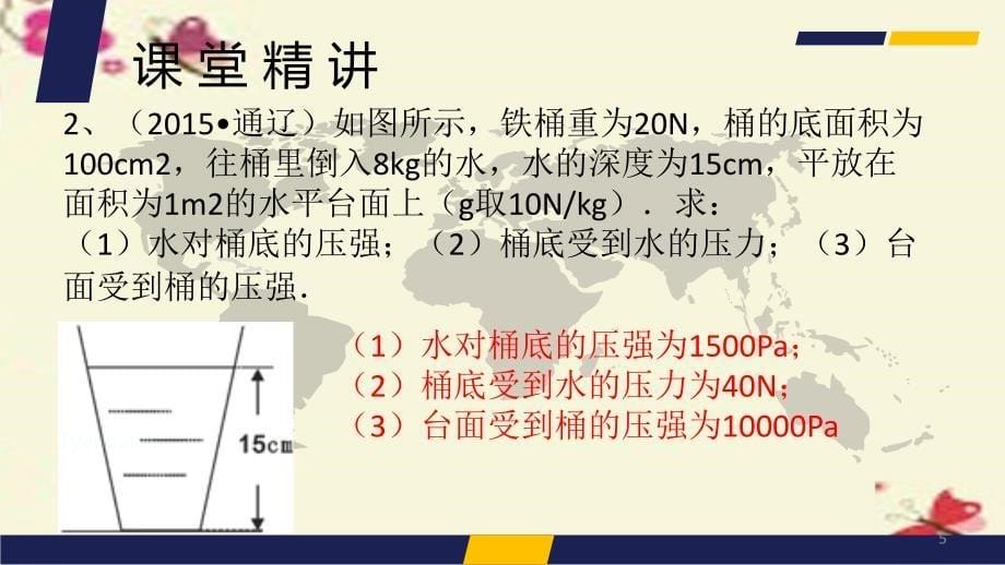 2015-2016学年八年级物理下册 第9章 压强 第2节 液体的压强（二）课件 （新版）新人教版_第5页