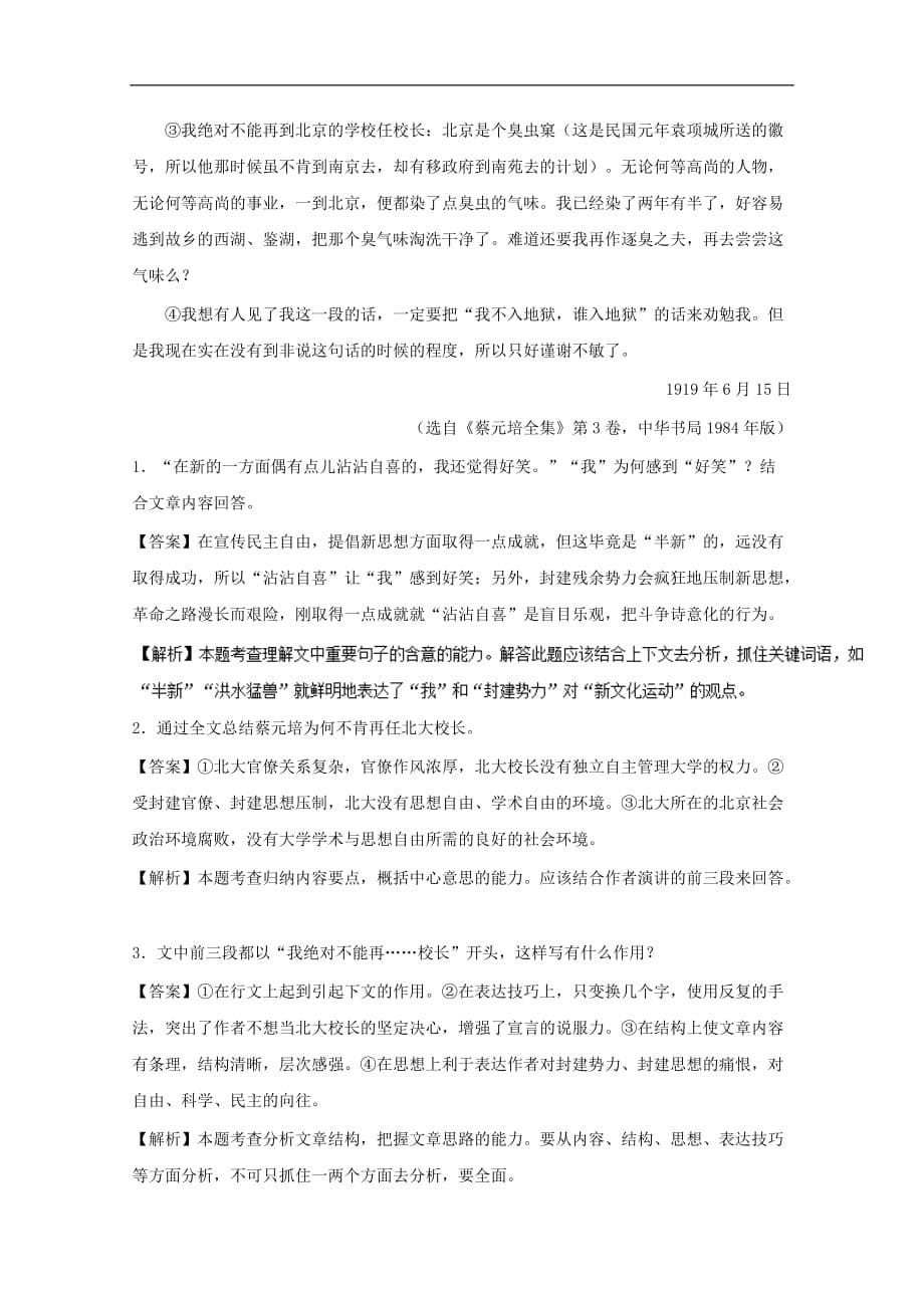 高中语文 大题精做11 就任北京大学校长之演说（含解析）新人教版必修2_第5页