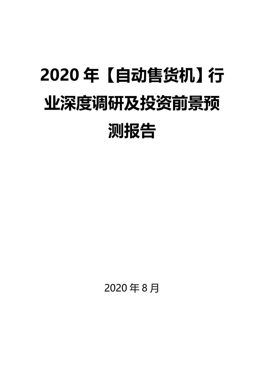 2020年【自动售货机】行业深度调研及投资前景预测报告_第1页