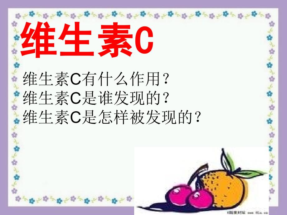 维生素C的故事(完整版)-_第3页