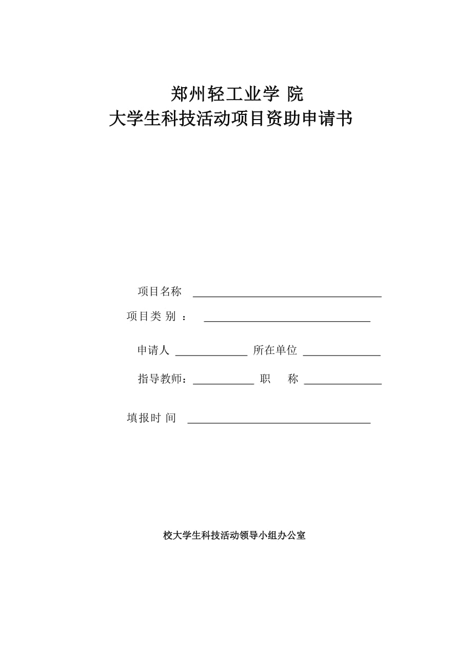郑州轻工业学院大学生科技创新项目申报书.doc_第1页