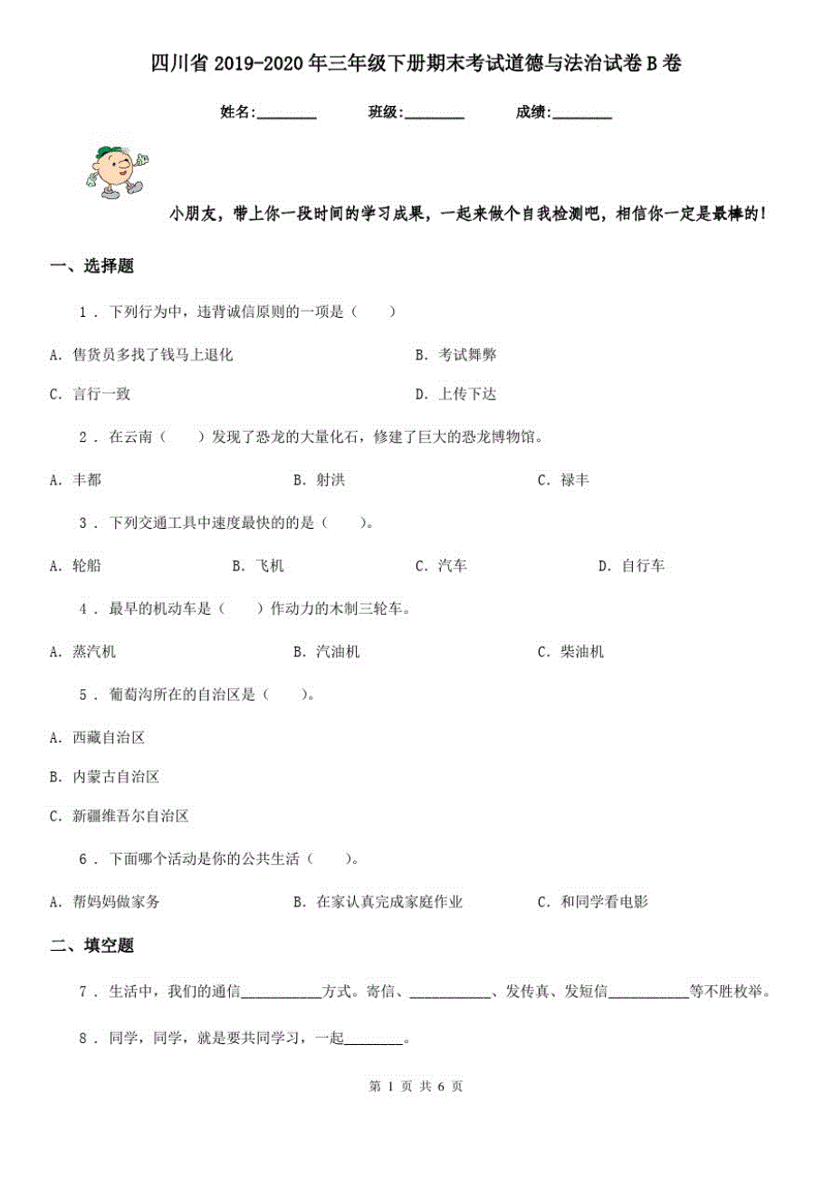 四川省2019-2020年三年级下册期末考试道德与法治试卷B卷(测试)_第1页