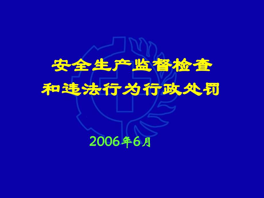 安全生产监督检查和违法行为行政处罚精编版_第1页