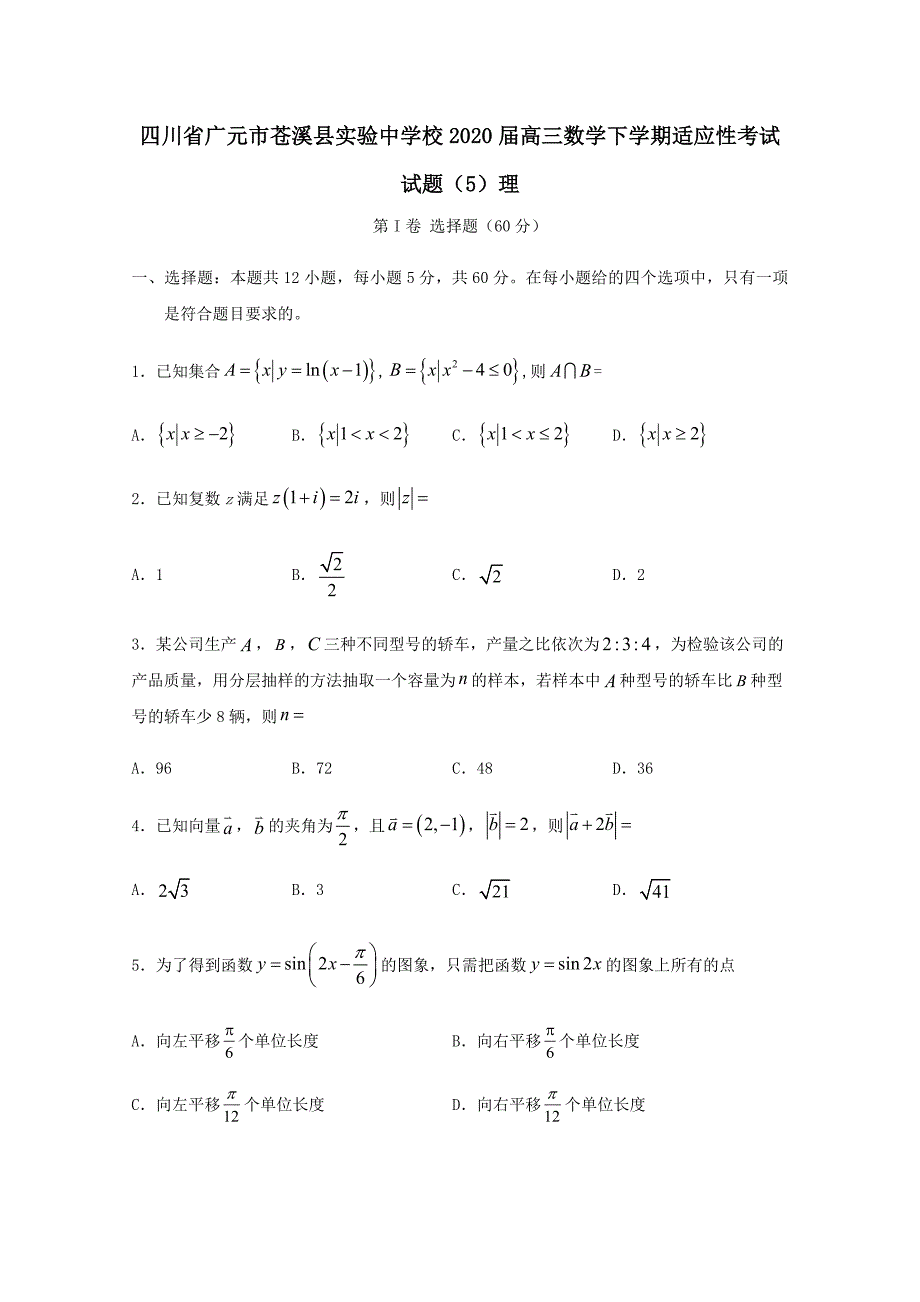 四川省广元市苍溪县实验中学校2020届高三数学下学期适应性考试试题5理【含答案】_第1页