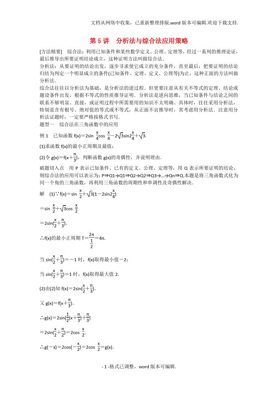 1754编号高考数学程序方法策略篇专题3解题策略第5讲分析法与综合法应用策略_第1页