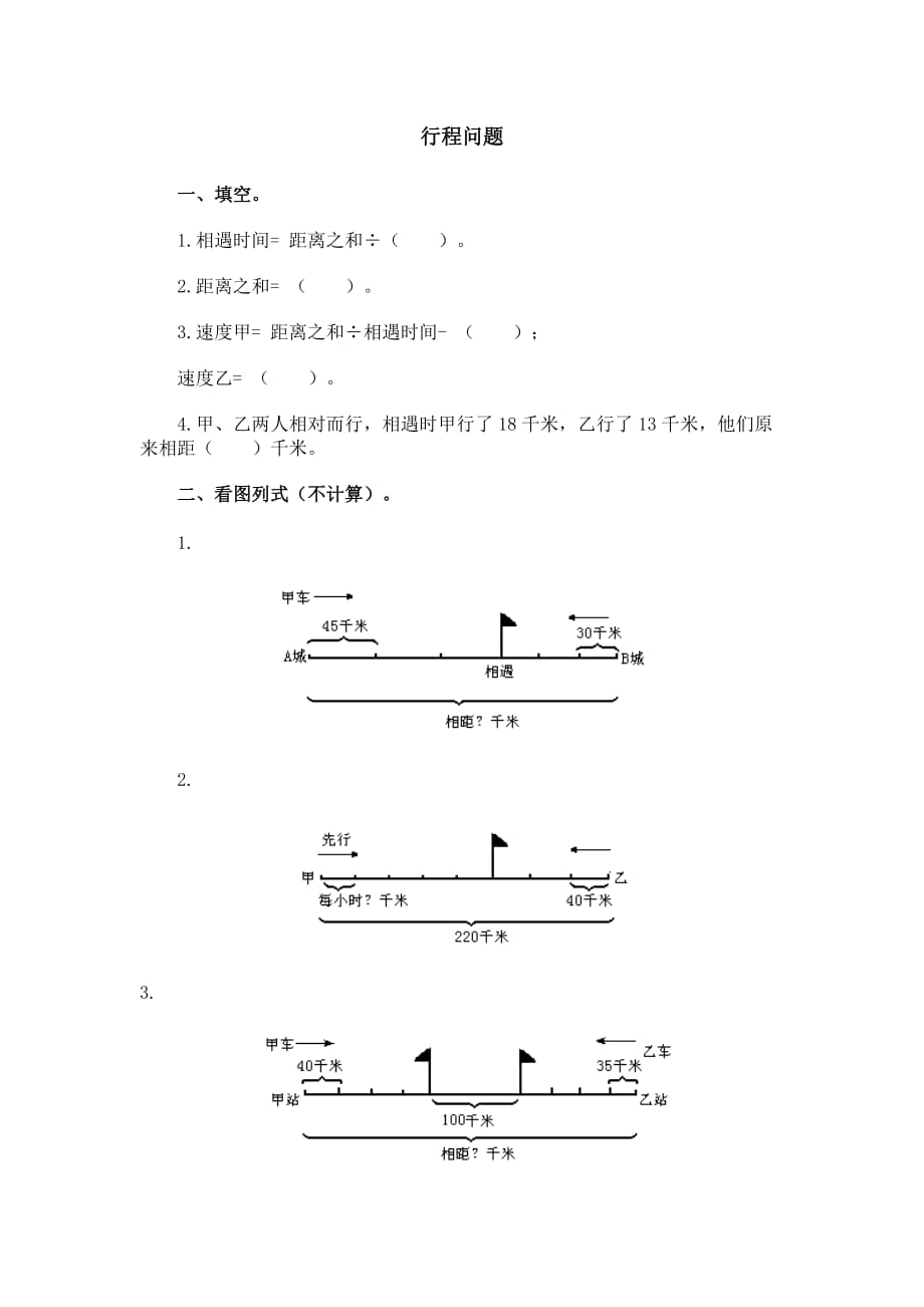 六年级行程问题习题及答案-_第1页