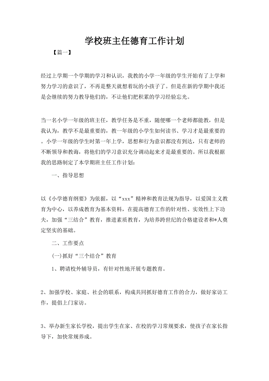 2020年 学校班主任德育工作计划_第1页