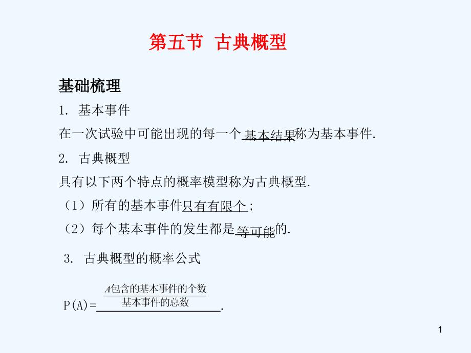 高考数学总复习 第十三单元第五节 古典概型_第1页