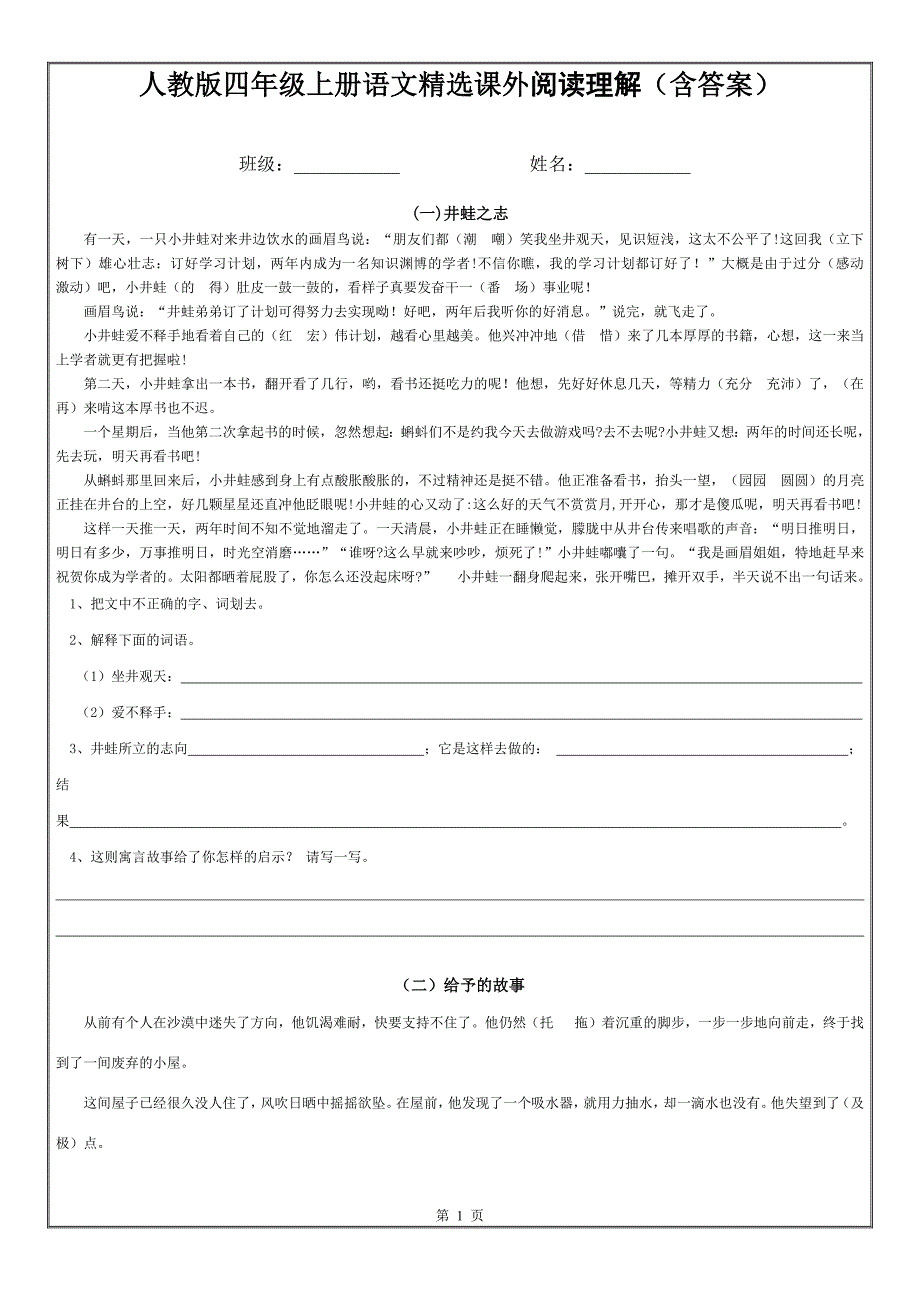 人教版四年级上册语文课外阅读理解专项训练(含答案)(最新版-修订)_第1页