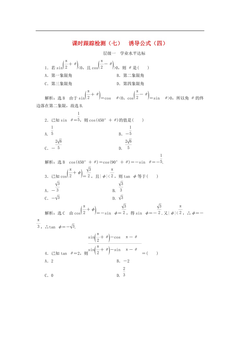 高中数学 课时跟踪检测（七）诱导公式（四） 新人教B版必修4_第1页