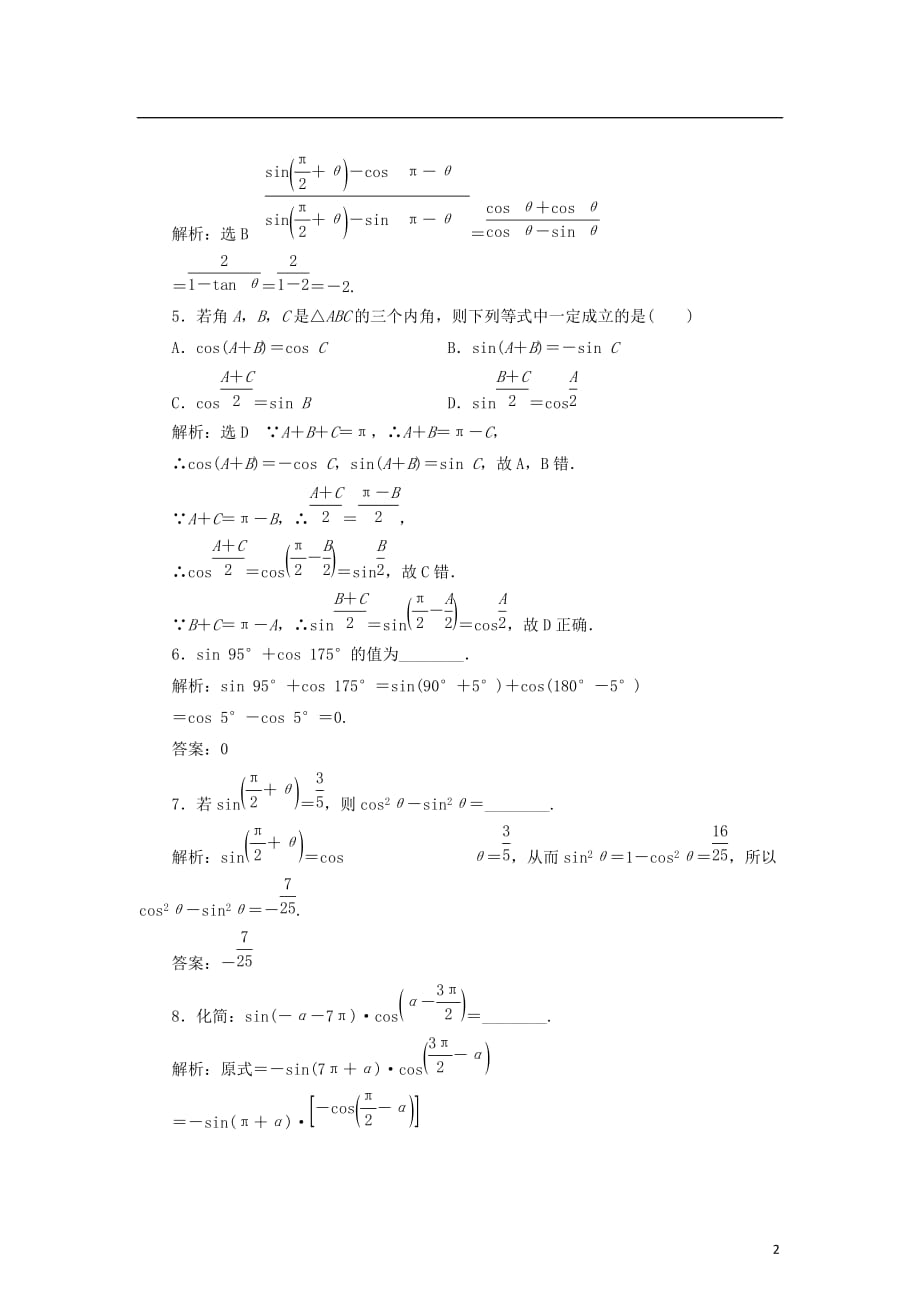高中数学 课时跟踪检测（七）诱导公式（四） 新人教B版必修4_第2页