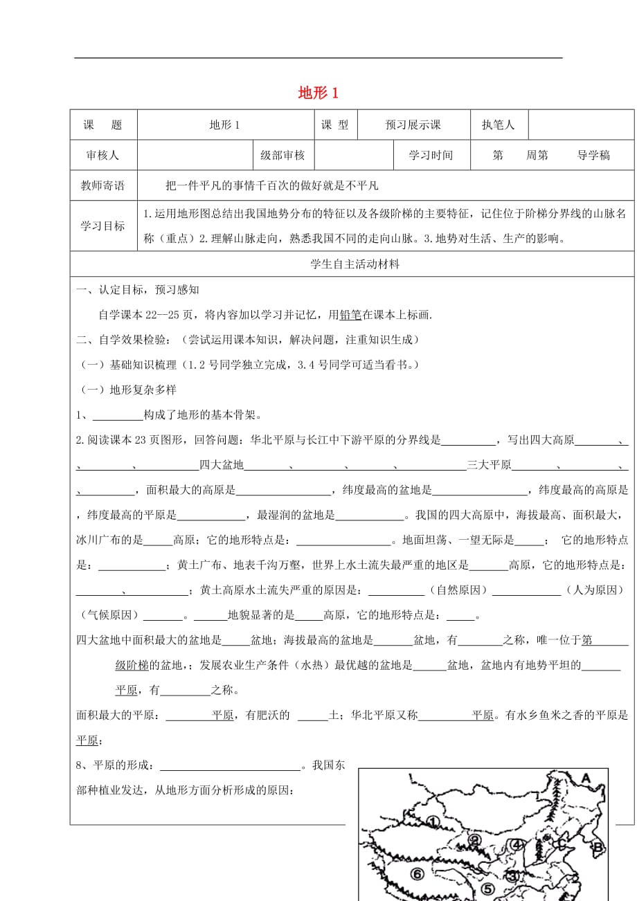 八年级地理上册 2.1 地形和地势 地形学案（无答案）（新版）新人教版_第1页