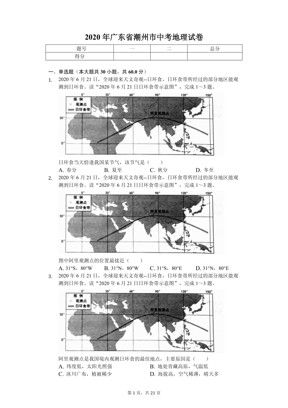 2020年广东省中考地理试卷汇编附答案解析_第1页