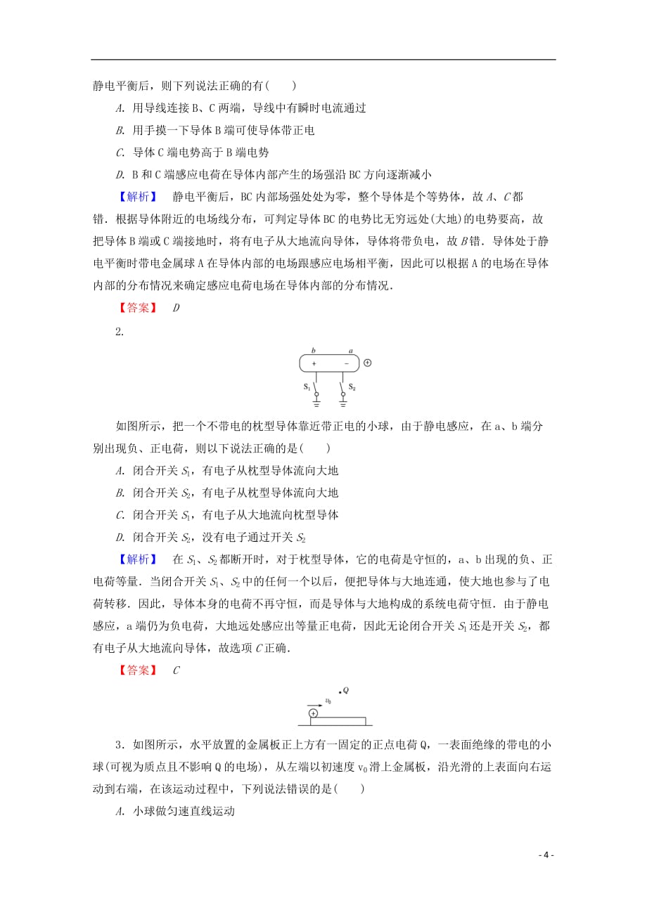 高中物理 第一章 静电场 1.7 静电现象的应用检测 新人教版选修3-1_第4页