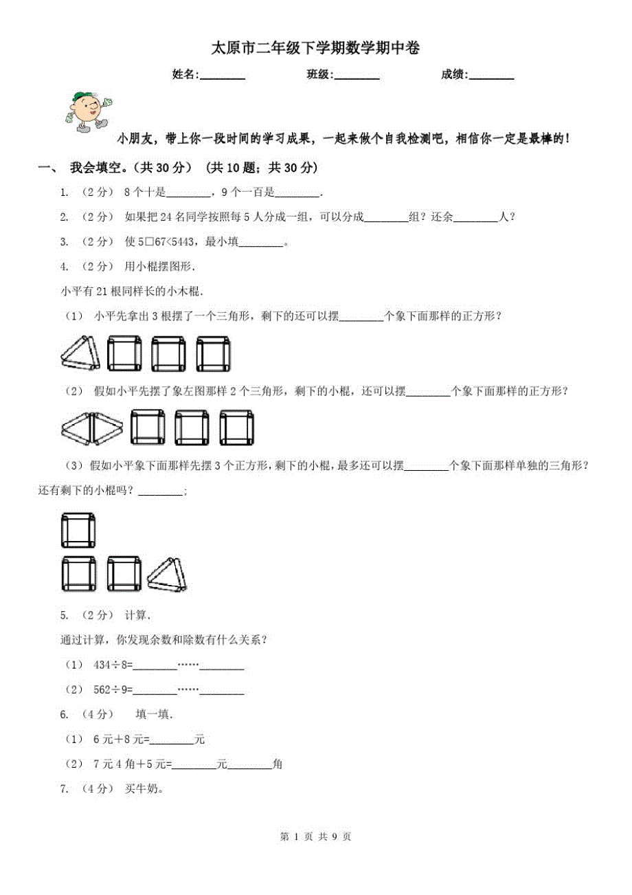 太原市二年级下学期数学期中卷_第1页