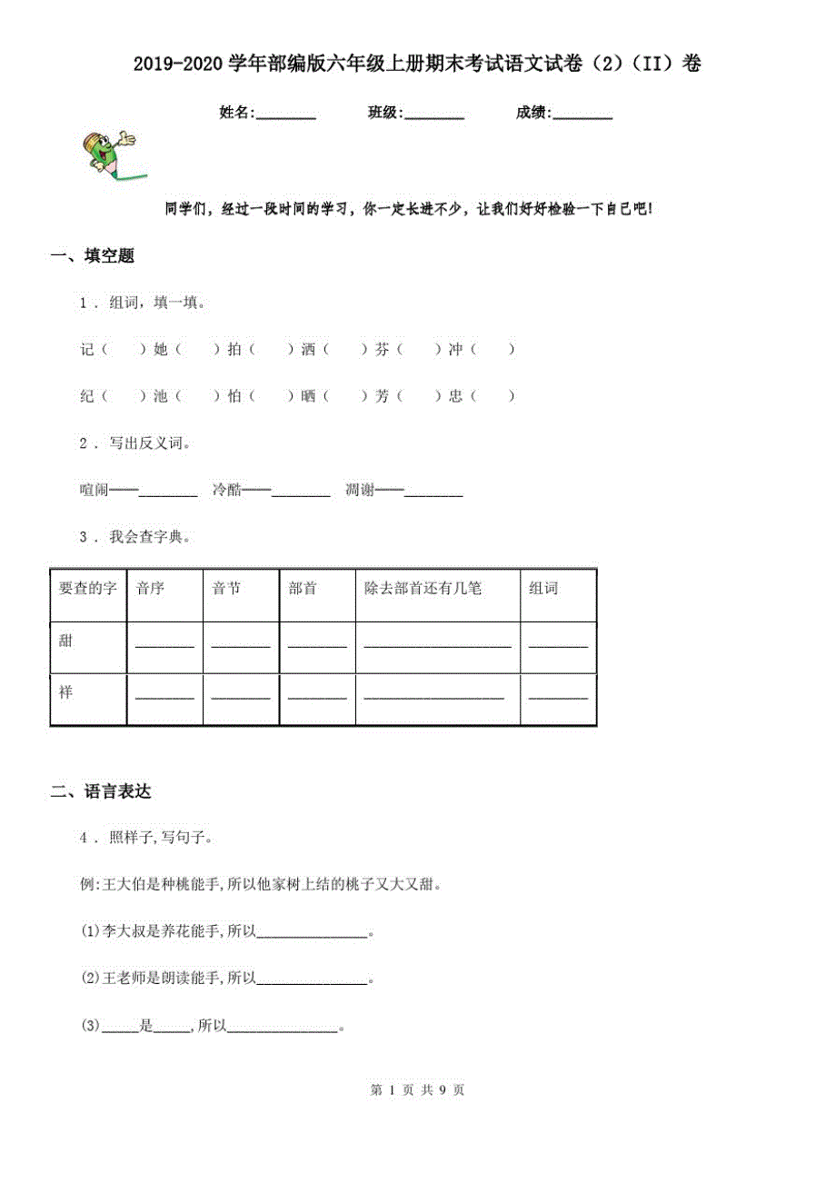 2019-2020学年部编版六年级上册期末考试语文试卷新版(II)卷_第1页