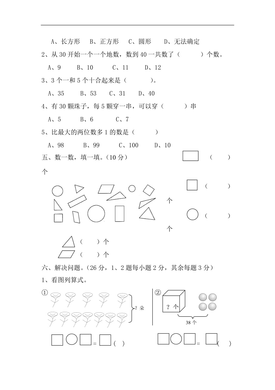 安顺开发区三联学校2013—2014学年小学一年级下数学期末试题_第3页