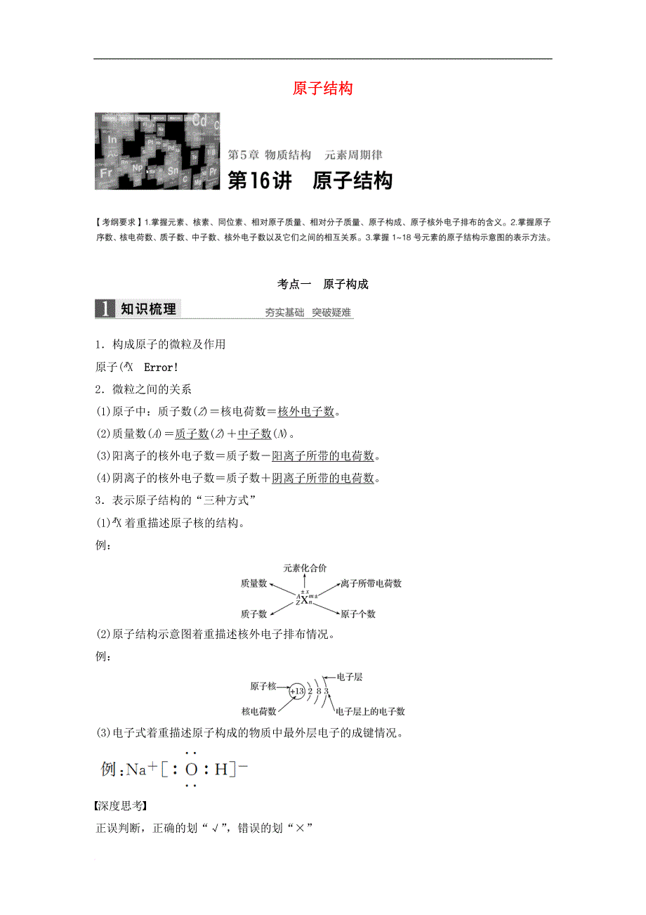 高考化学一轮复习 第5章 物质结构 元素周期律 第16讲 原子结构试题 鲁科版_第1页