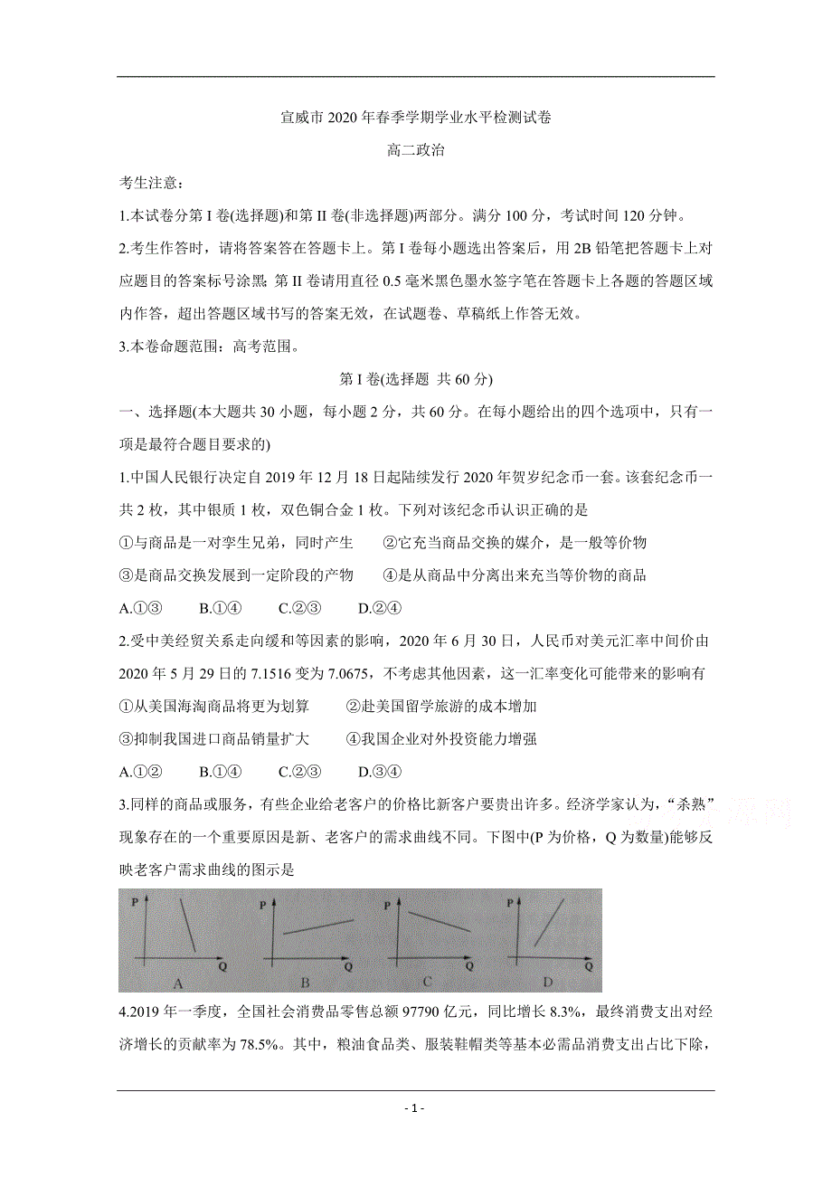 云南省宣威市2019-2020学年高二下学期期末学业水平监测试题 政治 Word版含答案_第1页