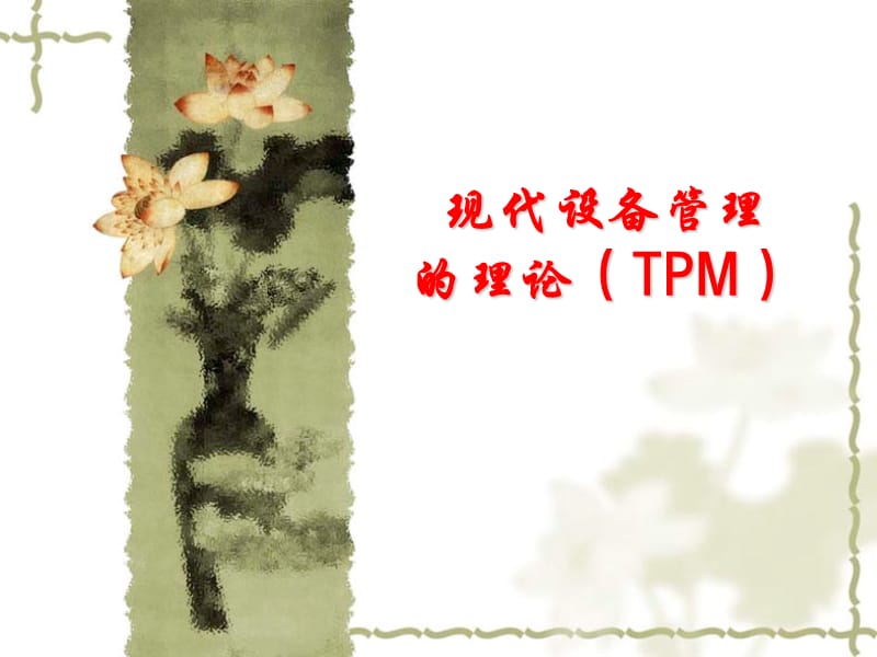 全面生产维护(TPM)讲义精编版_第1页