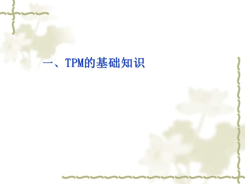 全面生产维护(TPM)讲义精编版_第3页