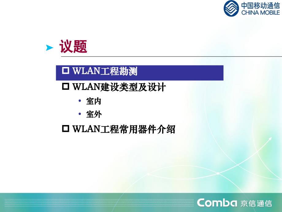 【WLAN培训】D1.pm.P1_工勘+设计_20100313.ppt_第2页