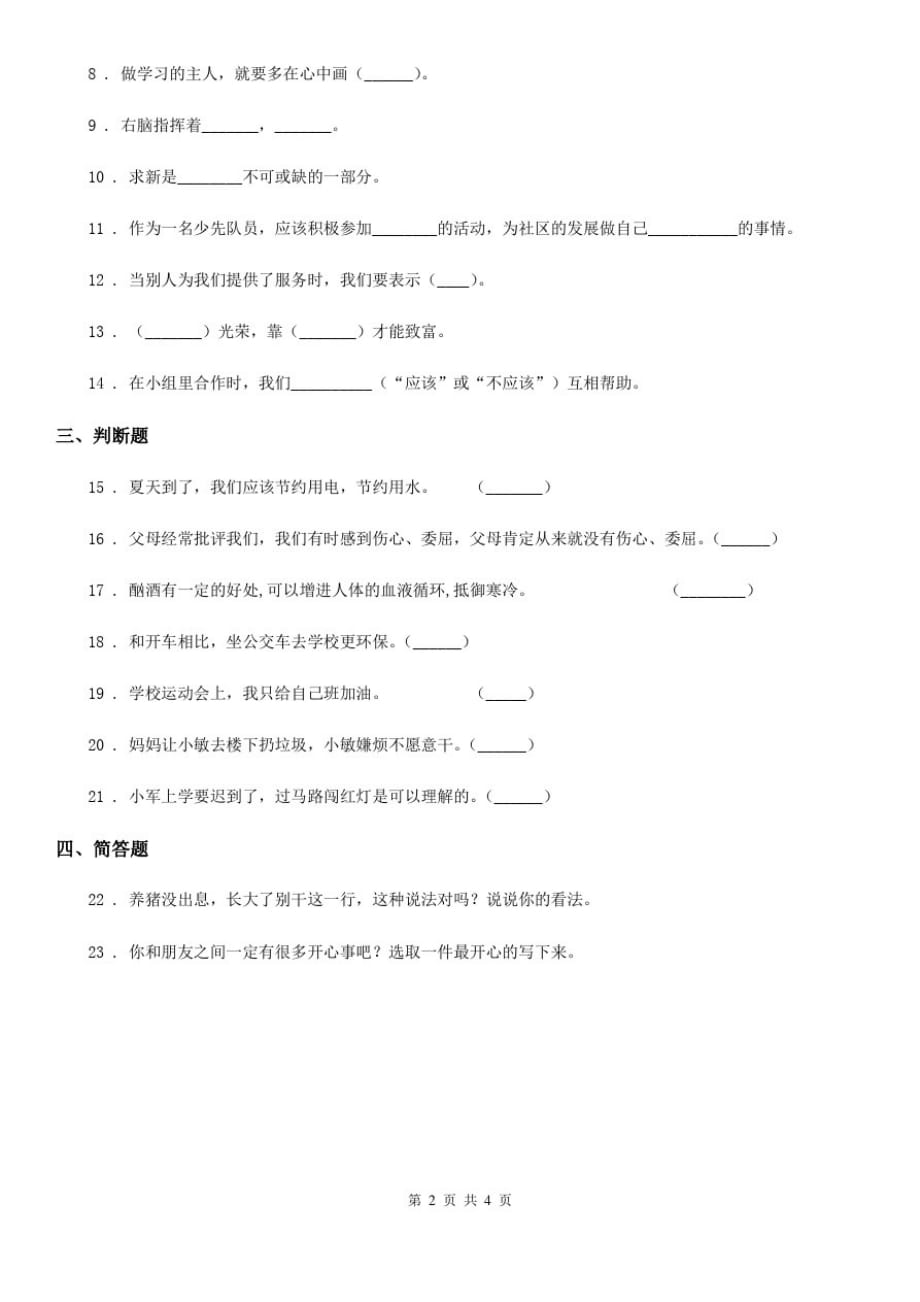 四川省2019-2020年三年级下册期末综合素质检测品德试题B卷_第2页