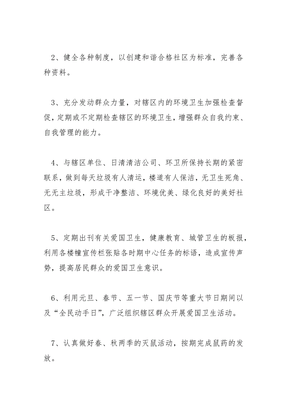 精编社区主任个人工作计划例文2020(五）_第2页