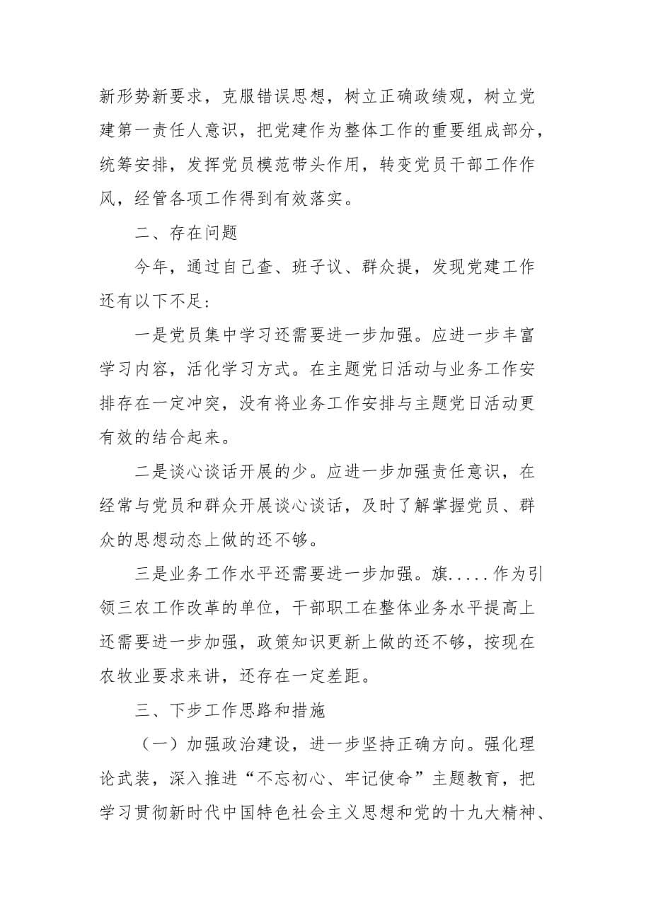 精编农业农村系统党支部书记述职述廉报告（四）_第5页