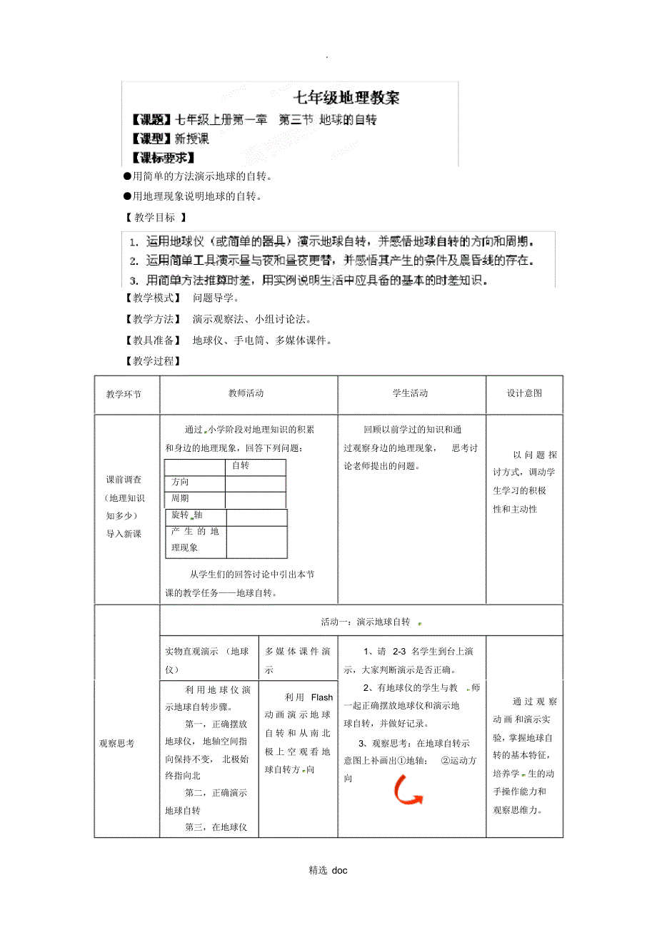 552编号【商务星球版】7年级地理上册教案：1.3地球的自转(第1课时)1_第1页