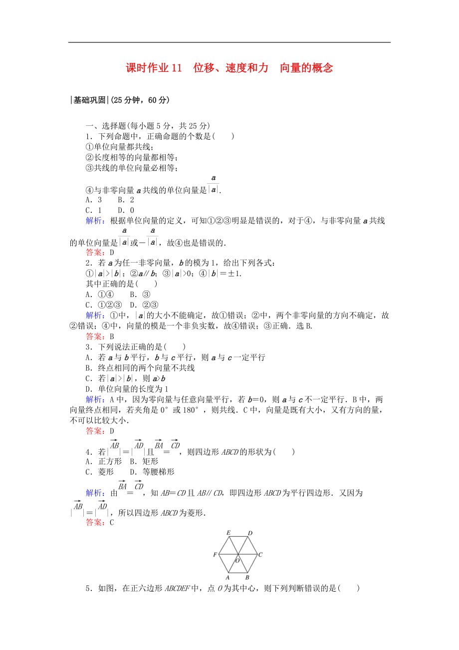 高中数学 课时作业11 位移、速度和力 向量的概念 北师大版必修4_第1页