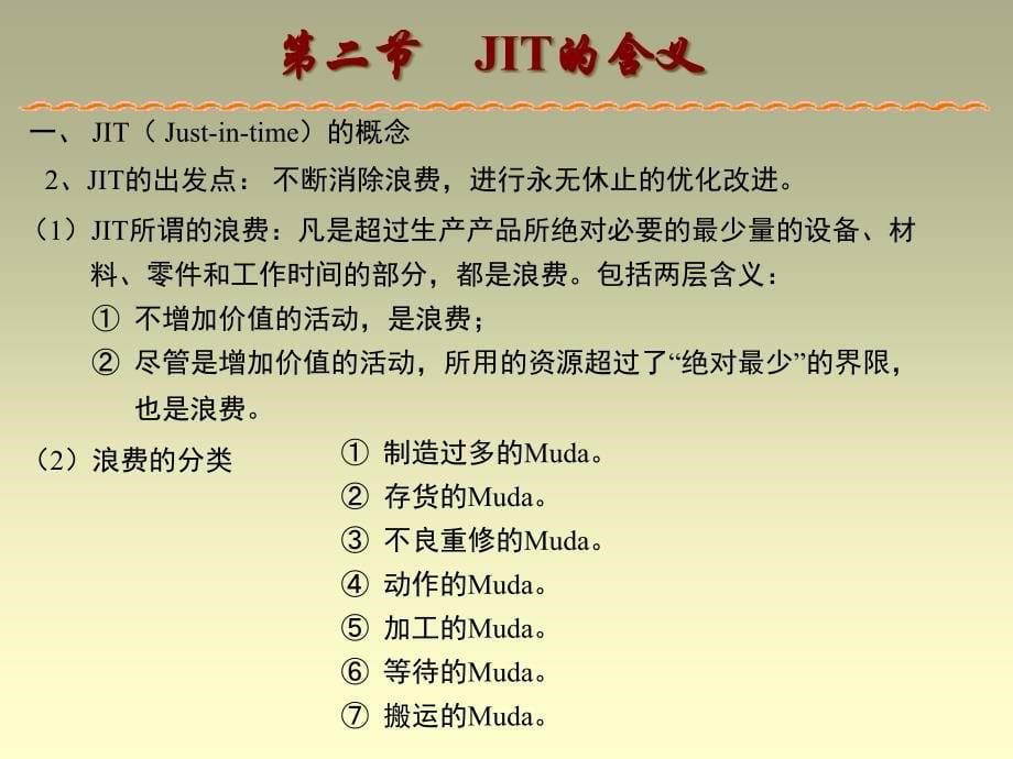 准时生产制JIT精编版_第5页