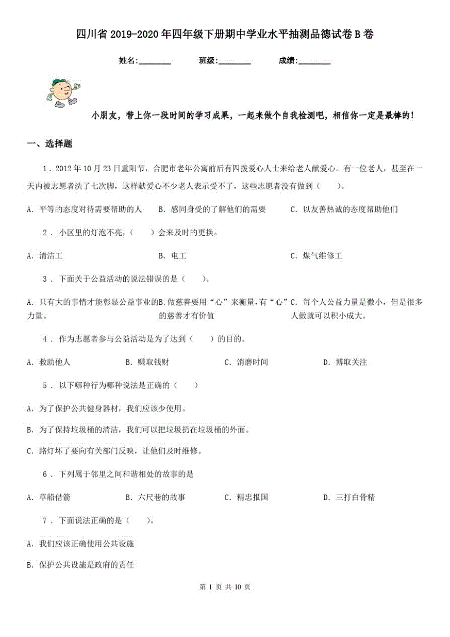 四川省2019-2020年四年级下册期中学业水平抽测品德试卷B卷_第1页